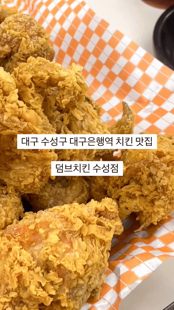  [대구 수성구] 수성동 치킨 맛집 덤브치킨 수성점 퇴근 후 맥주 한잔