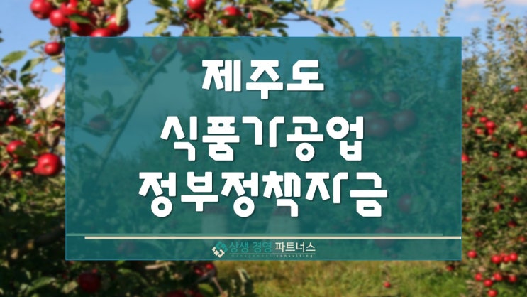 제주도 식품가공업 정부 정책 지원