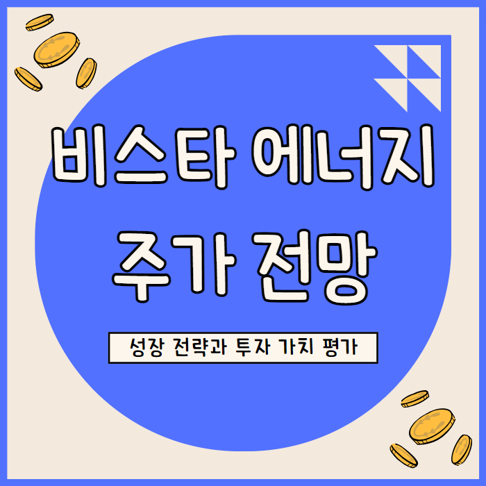  비스타 에너지 주가 전망: 성장 전략과 투자 가치 평가