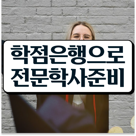  학점은행제 과 , 연락주세요 시간 단축 비용절감 노하우 요점정리 했어요