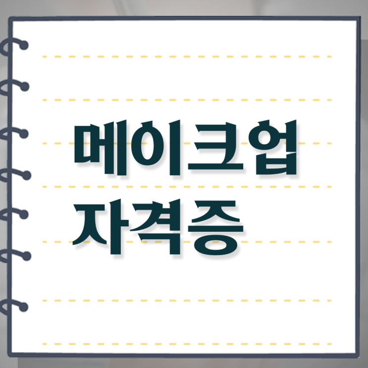  헤어미용자격증 실기 과정 안하고도 , 고작 4달만에 헤어미용자격증 딸 수 있었어요