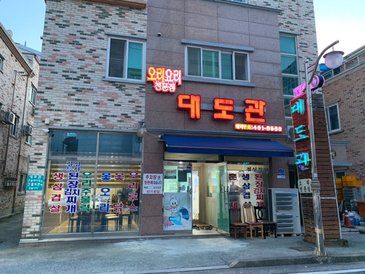  군산 수송동 대도관/군산 오리고기 오리주물럭 토종닭백숙