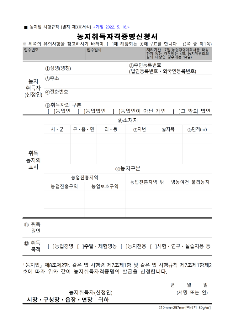 농지취득자격증명신청서 농지취득자격증명신청서