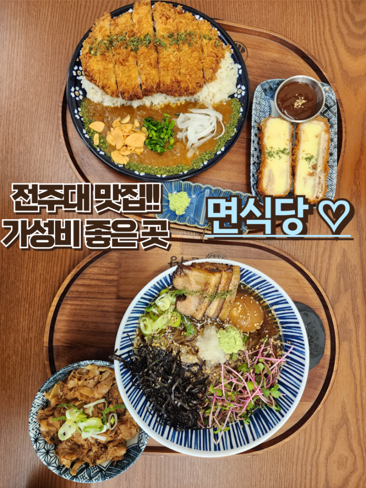  전주대 맛집 : [면식당] 가성비 최고 전주 현지인의 솔직후기