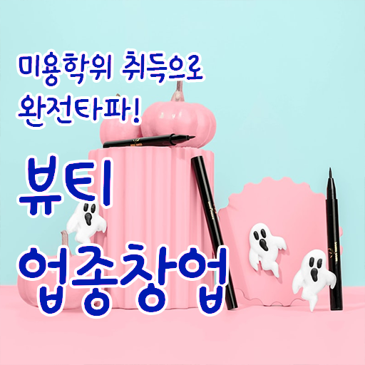  반영구학원 가격 , 반영구학원 준비 시작할 때 챙겨야 하는 자격사항 일하면서 미용사자격증 손쉽게