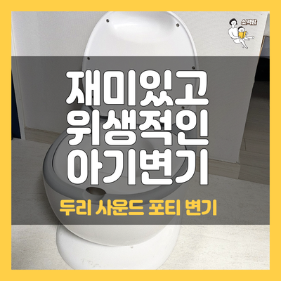  아기 배변 훈련 시기라면 두리 사운드 포티 아기 변기 추천