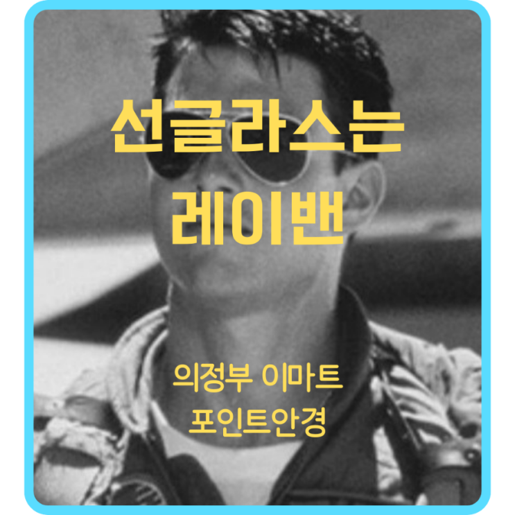 [의정부 민락 안경] 레이밴 선글라스가 오클리를 이기는법
