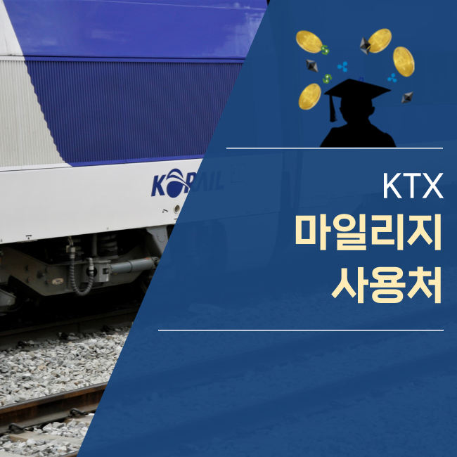 KTX 마일리지 사용처, 어디가 있을까요?
