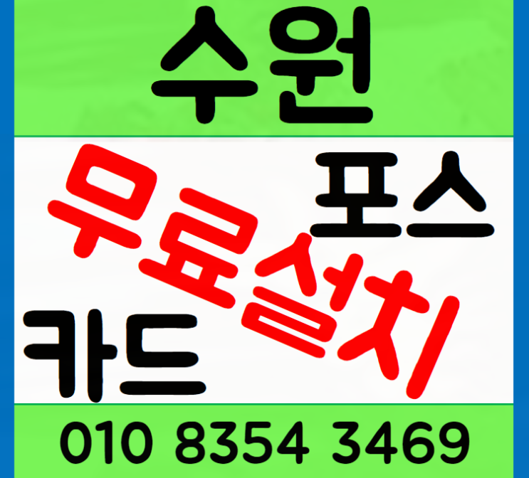 수원포스기임대 선택이 아닌 필수 업체