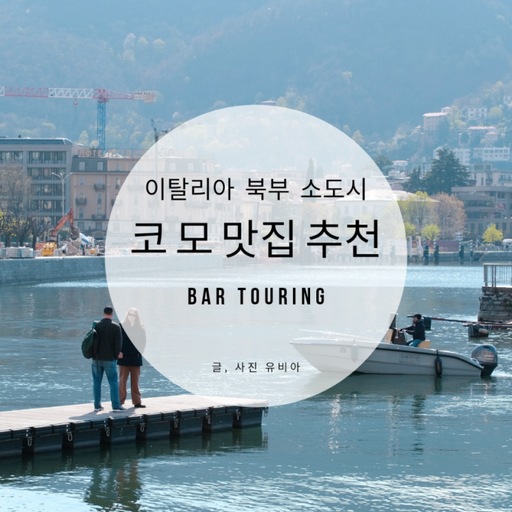  이탈리아 북부 소도시 코모 맛집 바 투어링 Bar Touring
