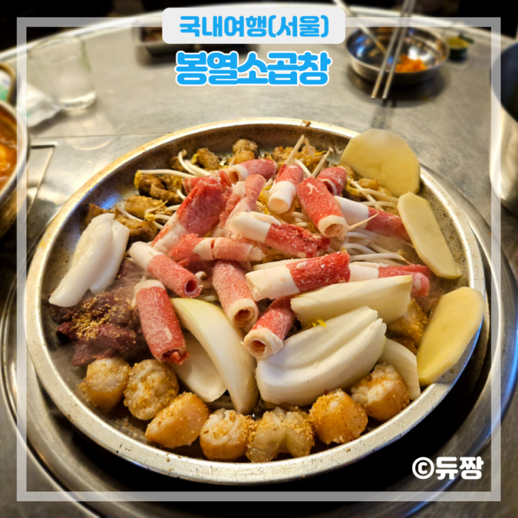  문정동 맛집 봉열소곱창 파크하비오 맛집 추천