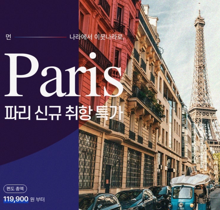  티웨이 파리 신규 취항, 항공 일정과 초특가 할인 이벤트