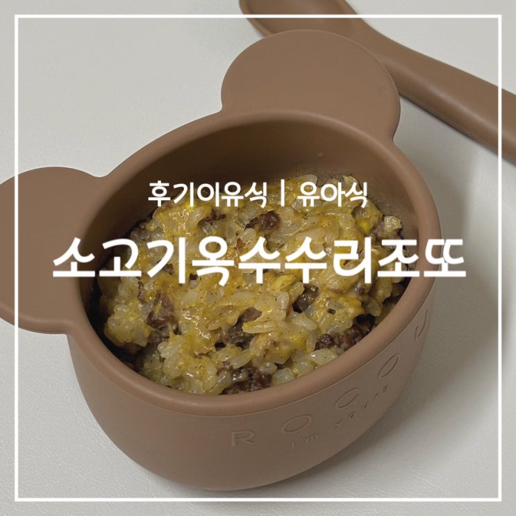  [무염 유아식] 돌아기 소고기옥수수리조또 만들기