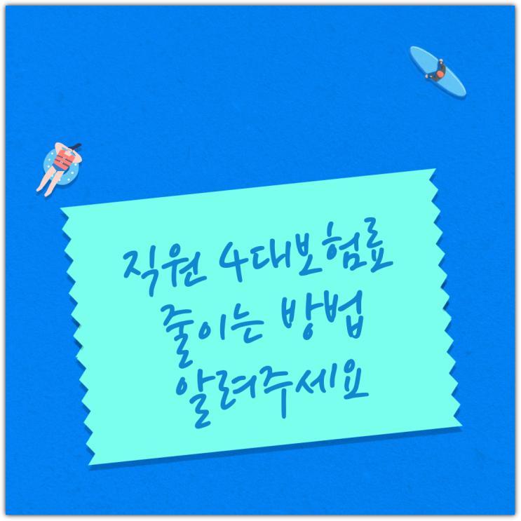  직원 4대보험료 줄이는 방법 알려주세요