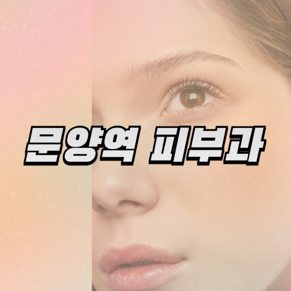  문양역 피부과: 일요일 진료, 리프팅, 보톡스, 필러 정보!