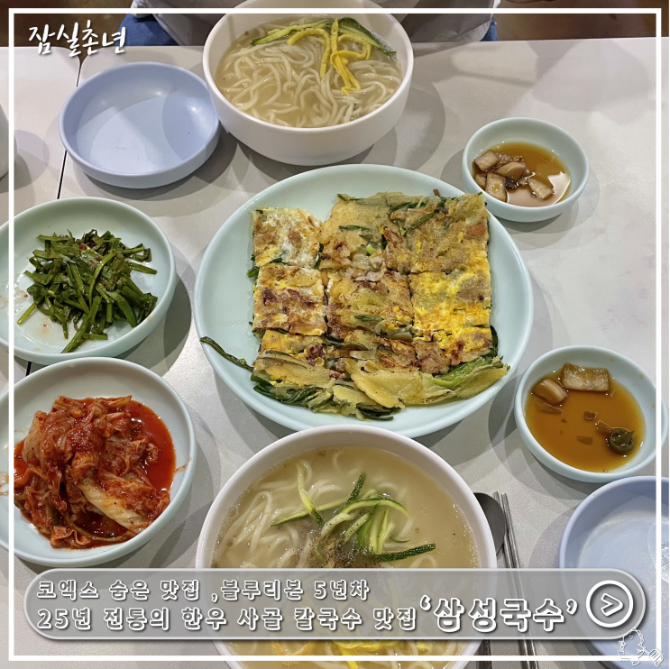  코엑스맛집ㅣ봉은사 옆 25년 전통의 한우사골칼국수 숨은맛집 '삼성국수' 내돈내산 후기