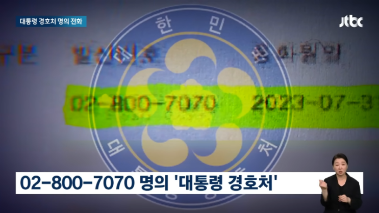 02-800-7070' 사용처 드러나, 민주당 "<b>해병대</b>원 <b>특검</b> 필요"