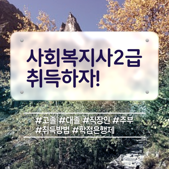  포천 사회복지사2급학점이수 ~ 사회복지사2급 고졸도 인강으로 편하게