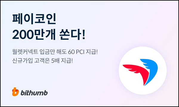빗썸 x 페이코인 월렛커넥트 입금 이벤트(60PCI 총 200만개)선착~08.18 빗썸 x 페이코인 월렛커넥트 입금 이벤트(60PCI 총 200만개)선착~08.18