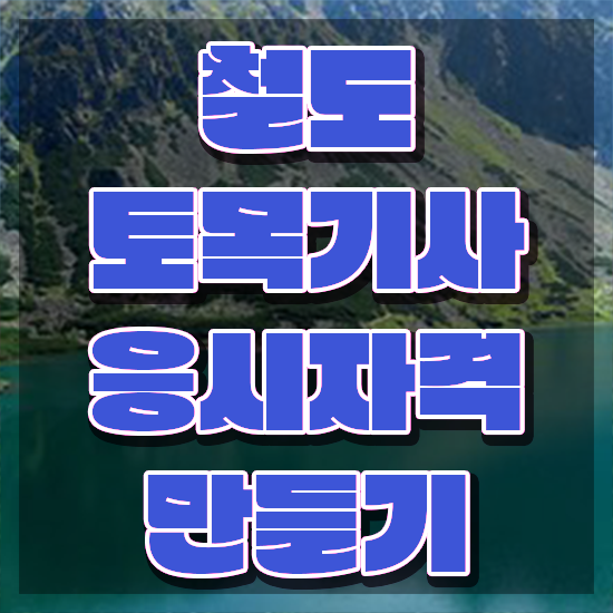  철도토목기사 자격요건 인강으로 5개월 만에 준비한 팁