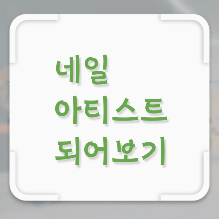  여름 네일 디자인 , 네일필기시험 창업 자격증 취득 방법 및 꼭 확인해야하는 사항 요점정리 했어요