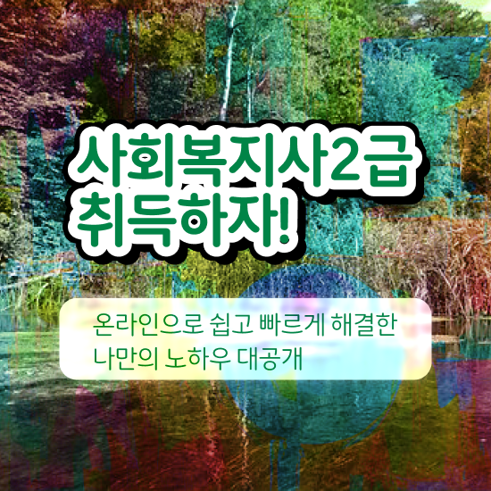  전주 사회복지사교육 . 사회복지사2급 대학진학없이 학은제 활용하여 빠르게