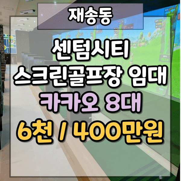  해운대 센텀시티 스크린골프장 양도양수, 시설 최상급 카카오 8대, 착한 권리금 스크린골프장 임대