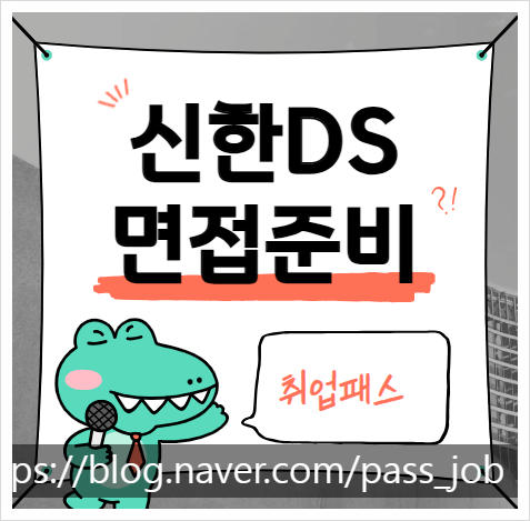  신한DS 실무진 면접 학원 1차 기출문제 및 후기