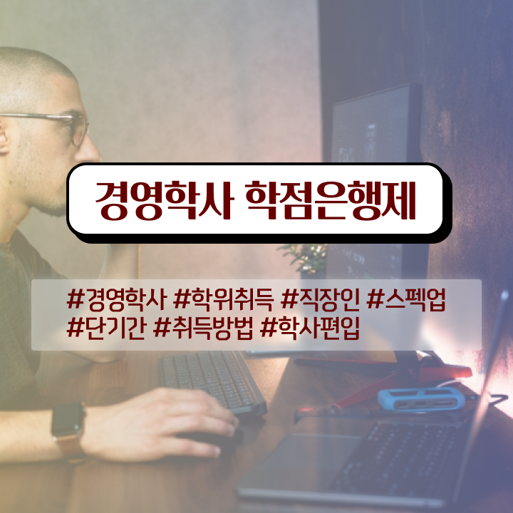  학점은행제 자격증 학점은행제 학위 온라인 과정 100%로 준비하는 꿀팁 모음