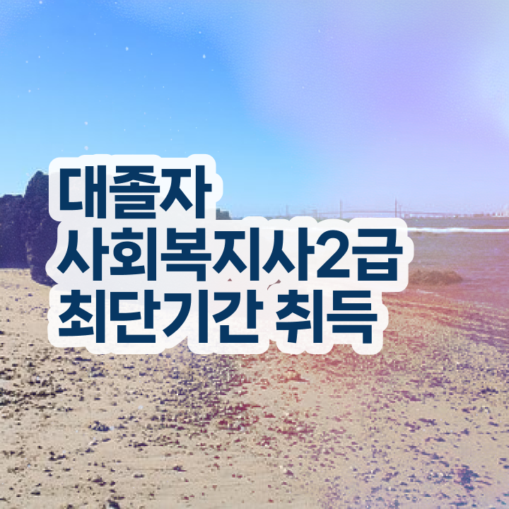  사회복지공무원시험 접수 사회복지사 학력 상관없이 학은제 활용하여 간단하게