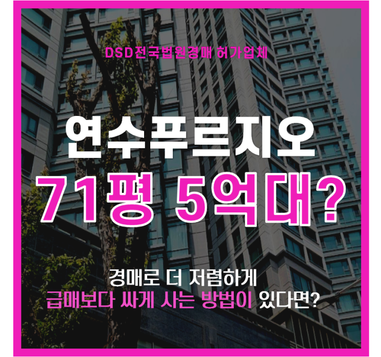  인천 연수푸르지오3단지 71평형 5억대 아파트 반값 경매