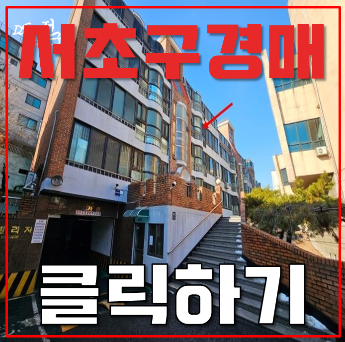 서초구경매 방배동 내방역 초역세권 빌라가 좋은 이유? 서초구경매 방배동 내방역 초역세권 빌라가 좋은 이유?