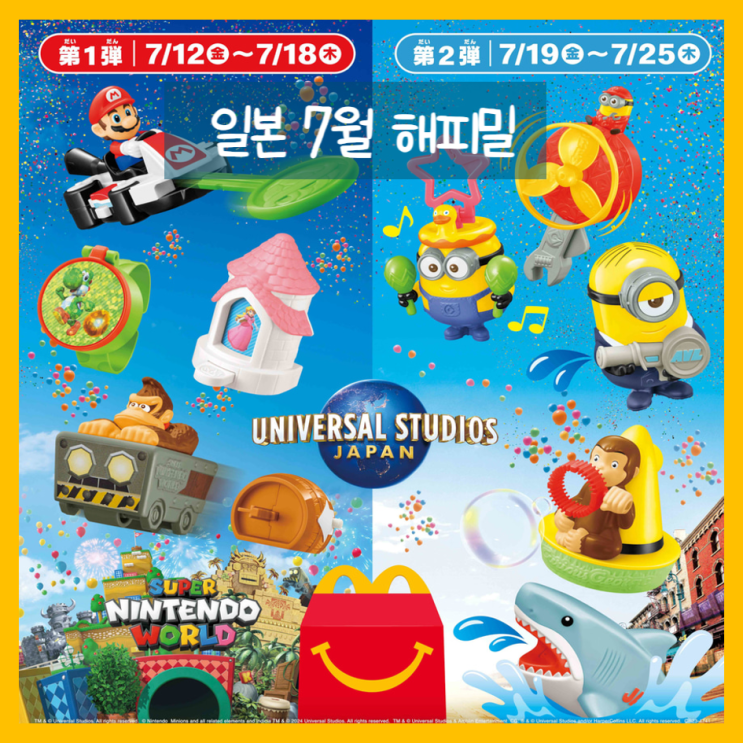  일본 맥도날드 해피밀 7월 USJ 올스타즈가 등장  ft. 해피세트, 에스파 맥카페
