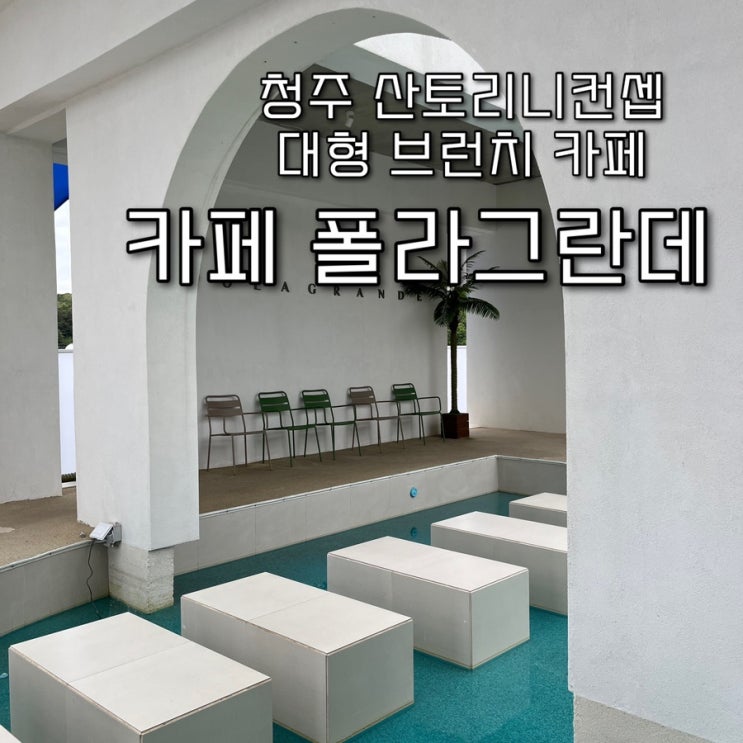  내돈내산 | 여름을 물씬 느낄수있는 청주 가좌리 산토리니 컨셉의 대형카페 “카페 폴라그란데”
