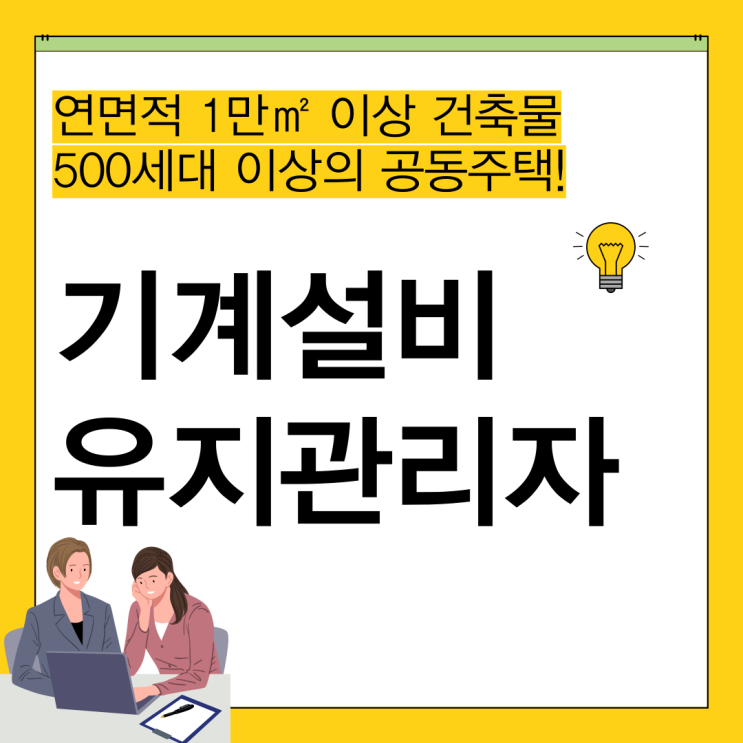  기계설비유지관리자 선임조건과 관련 자격증 종류