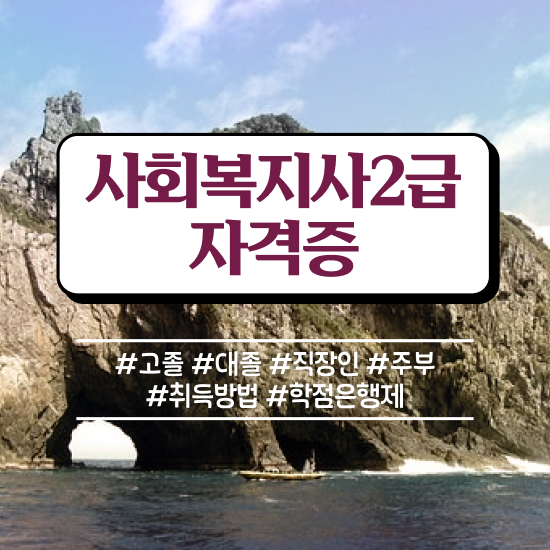  춘천 고졸사회복지사2급 ? 사회복지사2급 고졸도 온라인 수업으로 간편하게