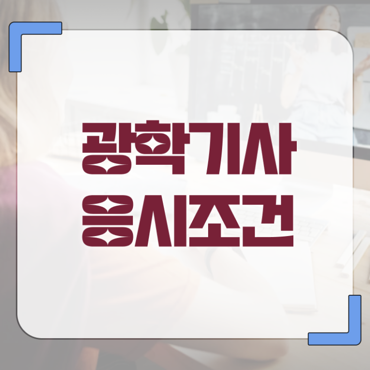  광학기사 시험자격 인강만 듣고 4달만에 성공한 과정