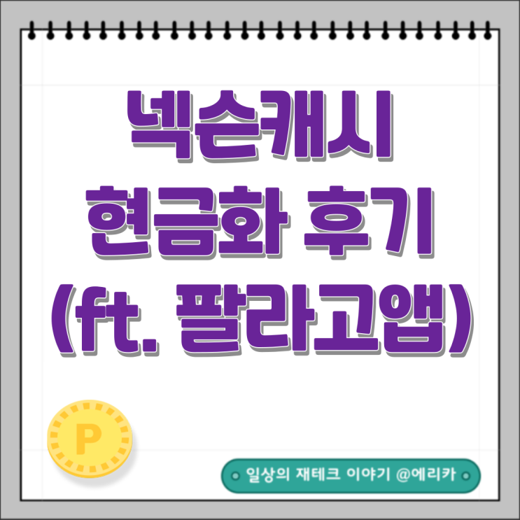  넥슨캐시 현금화 후기 (ft. 팔라고앱)