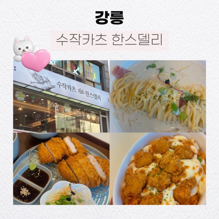  강릉 시내 중심가에 위치한 가성비 음식집 : 한스델리