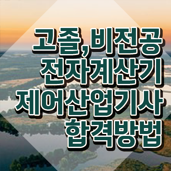 전자계산기제어산업기사 자격요건 온라인 과정으로 1학기에 끝낸 팁