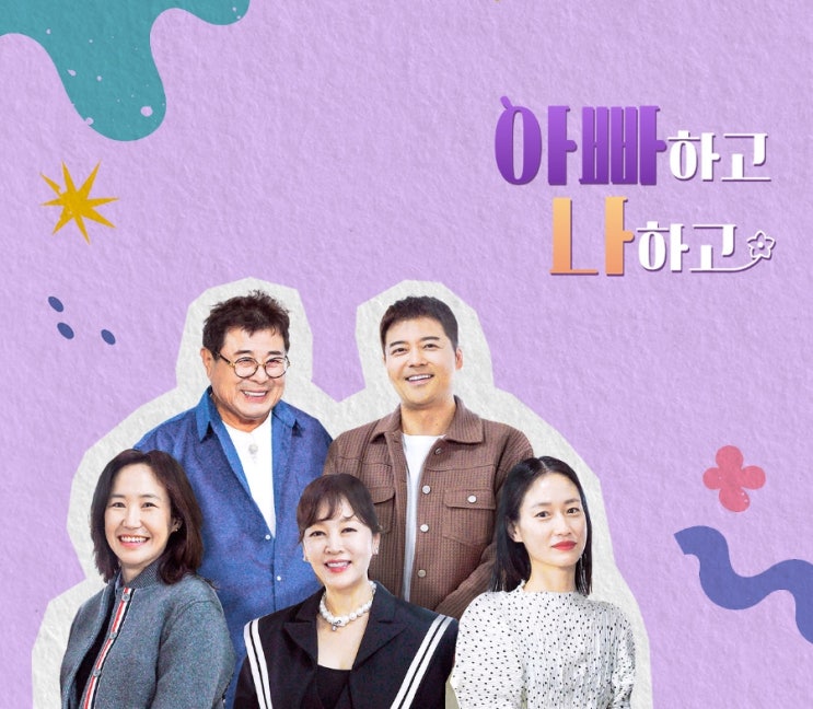 [TV조선 예능] <b>아빠하고 나하고</b>(2024)