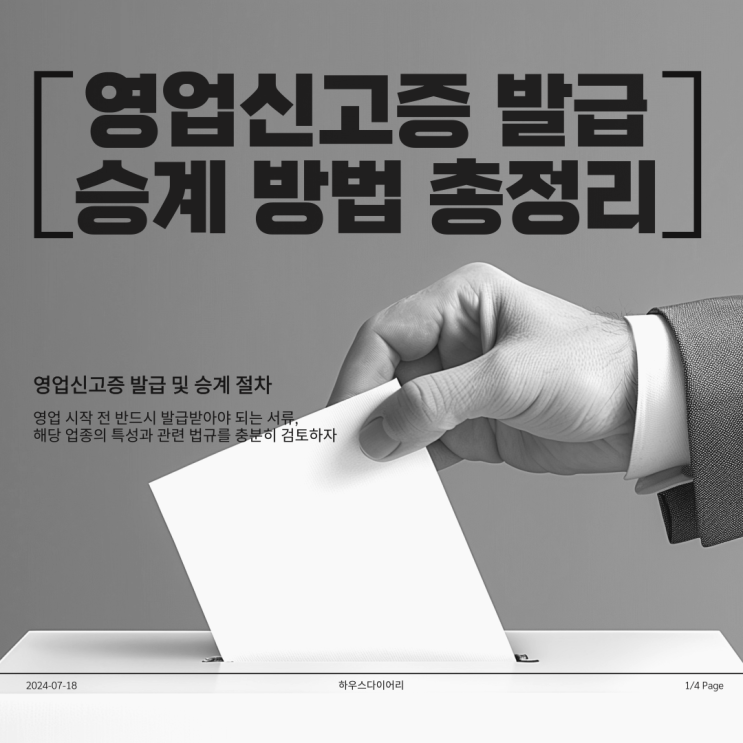  영업신고증 발급 승계 방법 총정리
