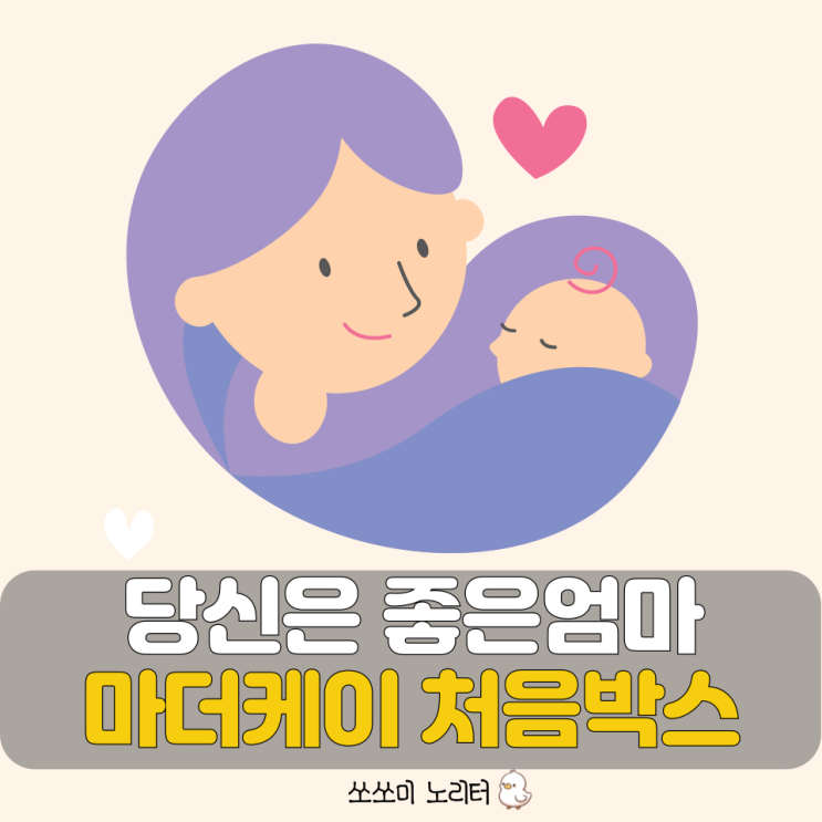  처음박스 마더케이의 필수 아이템 행복한 임산부혜택