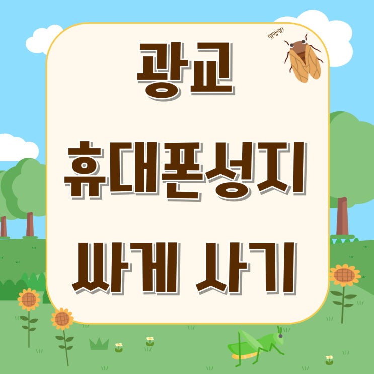 광교 휴대폰 성지 시세표 핸드폰 싸게 마련하기 광교 휴대폰 성지 시세표 핸드폰 싸게 마련하기