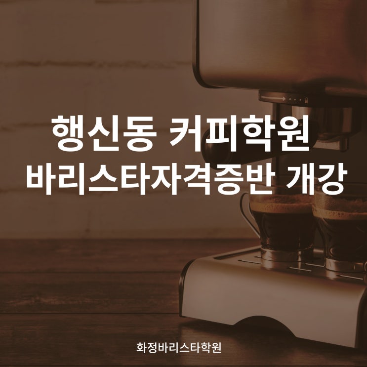  행신동 커피학원_ 바리스타학원 8월 자격증반 개강