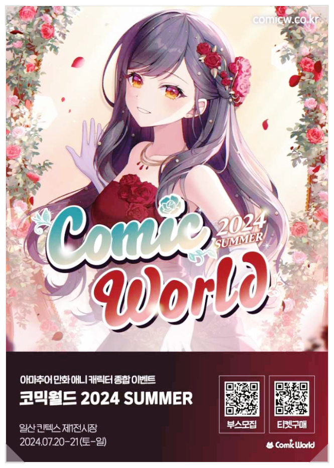  2024 코믹월드 SUMMER 요금 기본정보