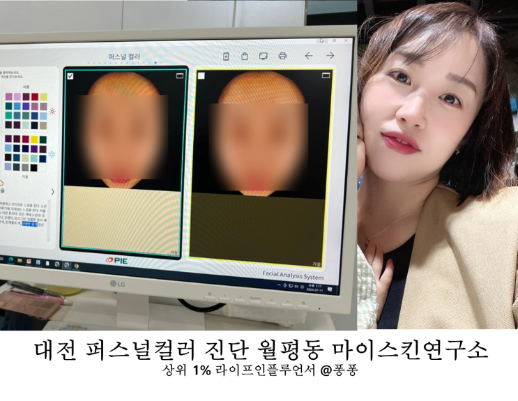  대전 퍼스널컬러 추천 탄방동 마이스킨연구소 AI 피부 진단 가격