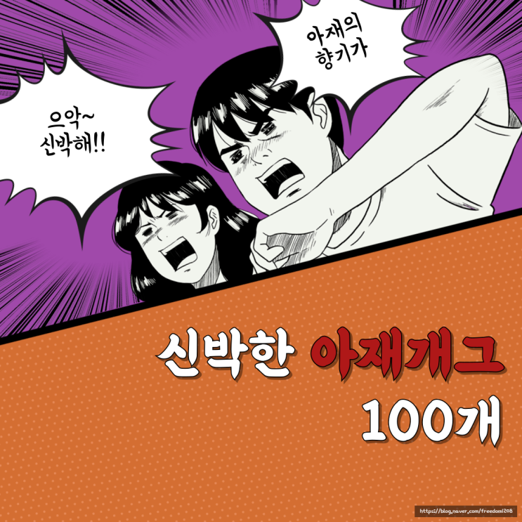  신박한 아재개그 100개 모음 추억소환