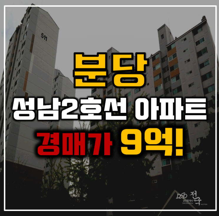 분당아파트경매 성남2호선 개통 효자촌삼환 분당아파트경매 성남2호선 개통 효자촌삼환