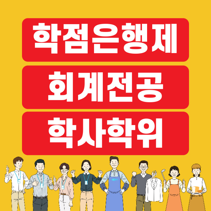  학점은행제 회계전공 학사학위 취득방법